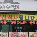 해주정 이미지