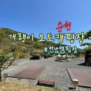 발레와 함께하는 힐링 | 순천 캠핑장 개랭이오토캠핑장 — 알려지지 않은 조용한 힐링 명소