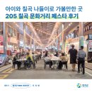 우지영 | [칠곡서포터즈] 아이와 칠곡 나들이로 가볼만한 곳! 205 문화거리 페스타 후기