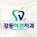 강동이건치과의원 이미지