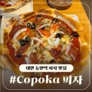 포카코 | 대만 동먼역 피자 맛집 🍕 코포카 피자 / Copoka PIZZA 후기