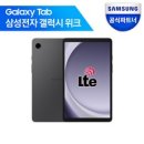 삼성전자 갤럭시탭 A9 태블릿 PC, Wi-Fi+Cellular, 64GB, 그라파이트 이미지