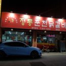 정통춘천닭갈비 봉명점 이미지