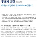 롯데케미칼 : 버티는 사업자가 위너(Winner)인가? 이미지