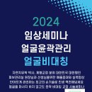 얼굴의 뭉친 근육을 가슴과 복부마사지로 얼굴비대칭과 윤곽을 다스리는 임상 특별 세미나 이미지