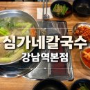 심가네칼국수강남역 | 강남역칼국수 맛집 🍲 심가네칼국수 강남역본점 닭한마리 후기