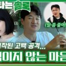 (나는 SOLO)영자가 부담스러워해도 고백하는 광수의 꺾이지 않는 마음!ㅣ나는솔로 EP.132ㅣSBS PLUS X ENAㅣ 이미지