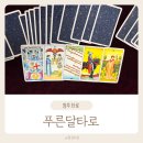 푸른달 | 청주 타로 가경동 신점 푸른달타로 솔직후기