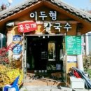 홍두깨 칼국수 이미지
