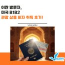 [B] 이란 방문자, 미국 B1B2 관광상용비자 취득 후기
