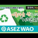 하나님의 교회 ASEZ WAO, 아름다운 산을 지키는 이면지 이미지