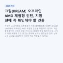 MS 23시 | 크림(KREAM) 오프라인 AMD 체험형 인턴, 지원 전에 꼭 확인해야 할 것들