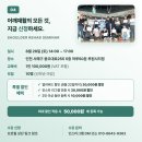[🚨모집마감] 의사,물리치료사,운동전문가 각분야 전문가가 알려주는 어깨재활운동의 모든것!! 8월29일 이미지