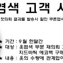 옷염색 부문 사은행사 --- 염색 비용 할인행사!!! 이미지