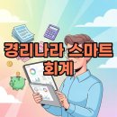 후경리 | 경리나라 무료체험부터 비용 정리까지! 스마트 회계 자동화 꿀팁