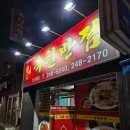 옥천반점 - 양평군 북부길 15 | 옥천반점