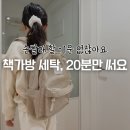 백화세탁소 | 책가방 세탁, 세탁기로 하는 효율 세탁법 (손빨래 NO!)