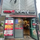 원주 기업도시 오구식당, 결이 다른 숙성 삼겹살과 통목살에 돼지막창까지 갓벽했던 가족 외식 찐 후기!