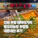 기대농장 | 부천 유명 맛집이 부평에?🤔 테마의거리 '팽오리농장' 기대 가득했던 내돈내산 솔직 후기!👀