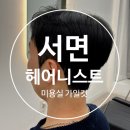 서면 헤어니스트 남자 가일컷 커트 다운펌 뿌리펌 리얼후기