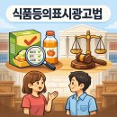 솔로몬행정법률컨설팅 | 식품등의 표시광고법 위반 리스크 예방을 위한 전문적인 표시광고법 컨설팅