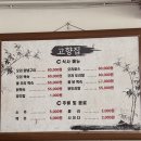 고향집2 | 인천 백숙 맛집 인천오리백숙 인천가족모임 고향집 재방문후기