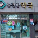 늘편한약국 이미지