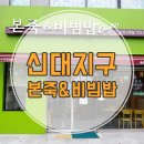 본죽&비빔밥 Cafe 순천신대점