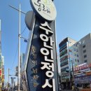 수안인정시장 | 동래시장, 수안인정시장 둘러보기