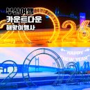 오륙도중학교 | 부산 해맞이 행사 2026 1월 1일 카운트다운 해돋이 축제 모음