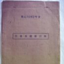 국가재건가계부(國家再建家計簿) 보령군 미산면 봉성리 주민 가계부 (1962년) 이미지