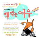 ＜의정/서울 중랑/광주/전남여수/대전＞ 2012 어린이 베스트셀러 뮤지컬 '책먹는 여우' 이미지