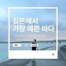 일본에서 '가장 예쁜 바다'를 아시나요?