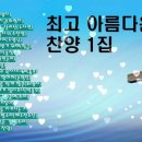 위로와 힘이 되는 찬양 이미지