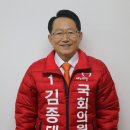 김종태 의원, 새누리당 경북상주,군위,의성,청송 공천 확정 이미지