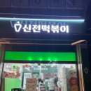 신전떡볶이 | 창녕 분식 신전떡볶이 세트메뉴 후기
