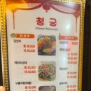 청궁중화요리 이미지