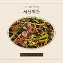 서천 철판쭈꾸미맛집 서산회관 내돈내산후기