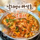 진주 평거동 점심맛집 낙지명가 아낙촌 낙곱새 후기