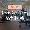 동산휘트니스 | 제주 시청 헬스장 휴메이크 휘트니스 이도점 일일권 솔직 리뷰