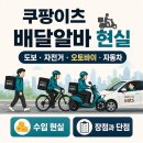 🚴 쿠팡이츠 배달알바 현실(도보, 자동차, 자전거,오토바이)🛵 쿠팡이츠 배달알바란?💰 쿠팡이츠 배달알바...