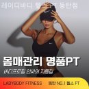 레이디바디헬스PT동탄점 이미지