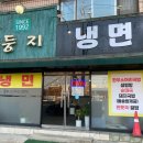 1992둥지냉면 이미지