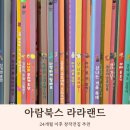 라라랜드 | 24개월부터 아람북스 라라랜드 전집 후기 말문 트이는 영유아 창작 전집 추천