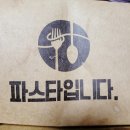 135 | 남양주 파스타 배달 맛집 파스타입니다 먹은 후기