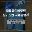 택시승강장 옆 | 몽골 울란바토르 칭기스칸 국제공항 면세 택스리펀 환급 방법 환전 식당 택시