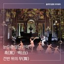 백미란음악학원 | [동탄 발레학원] 눈으로 담는 기억 흑(黑)·백(白) 건반 위의 무(舞) 무대 후기