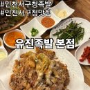 (주)유진공영 | 인천 서구청 족발 맛집 유진족발 본점