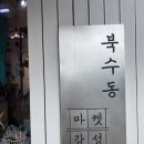 북수동;마켓감성