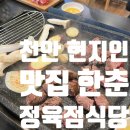한춘정육점식당 이미지